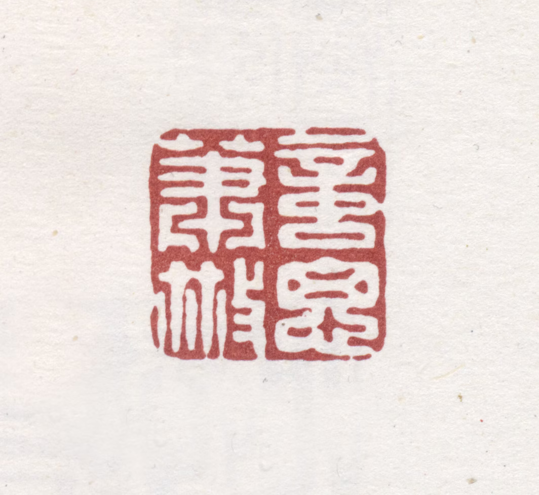 高翔印鉴《意思萧散》图片