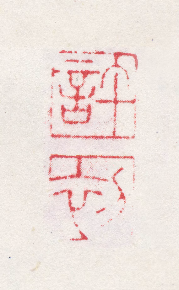 许初印鉴《许初》图片