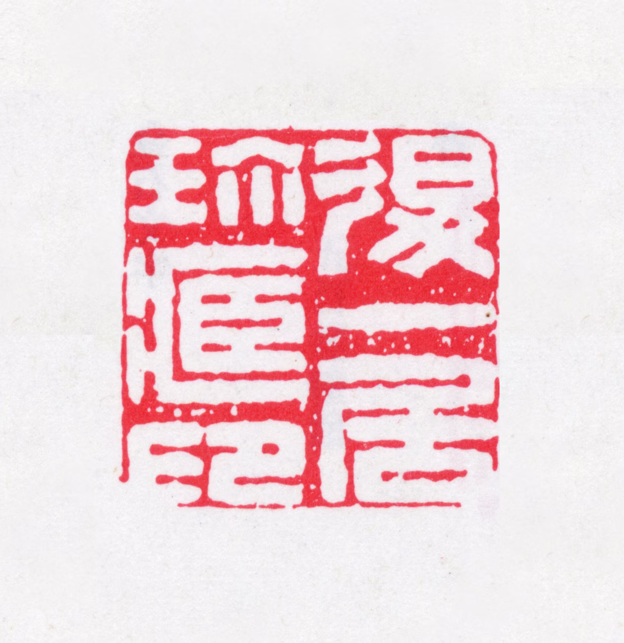 沈曾植印鉴《退一居珍藏印》图片