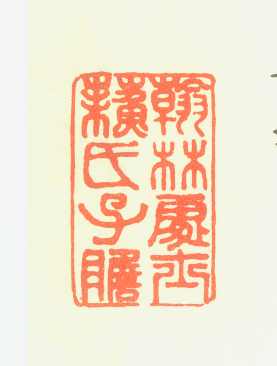 苏轼印鉴《翰林处士苏氏子瞻》图片