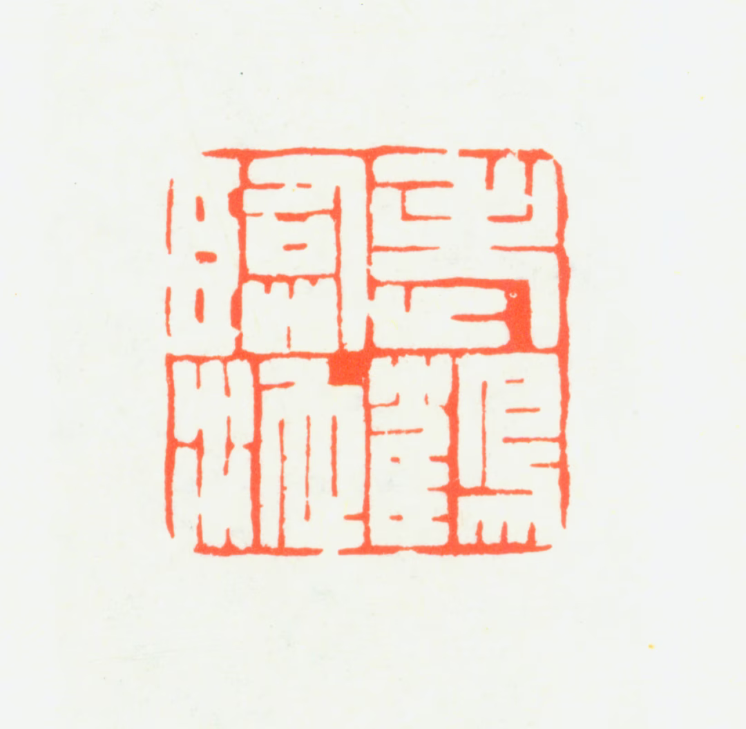 赵鹤琴印鉴《老鹤临池》图片