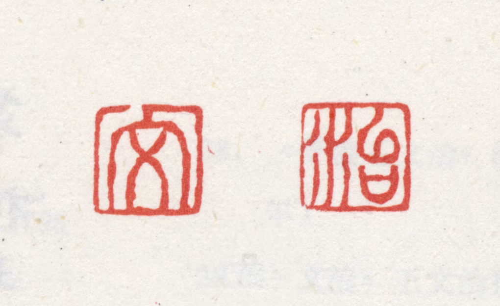 王文治印鉴《文治》图片