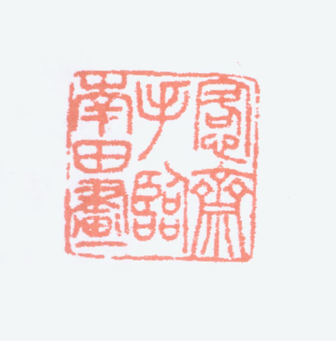 吴大澂印鉴《愙斋手临南田画》图片