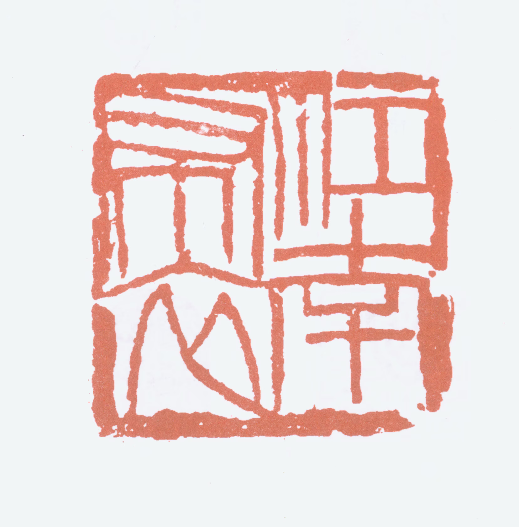 徐悲鸿印鉴《江南布衣》图片