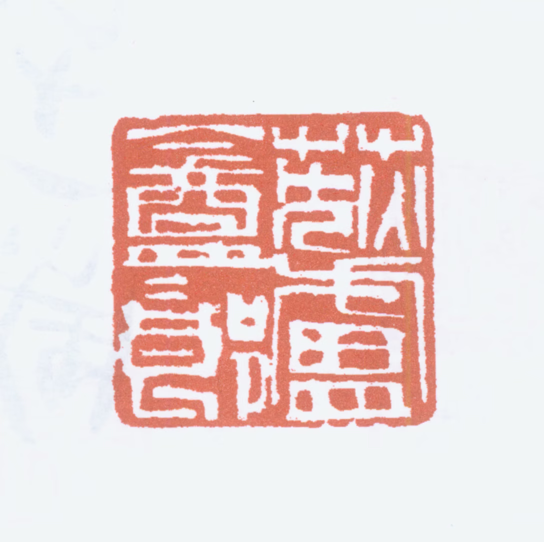 蔡鹤洲印鉴《荻庐盦二郎》图片