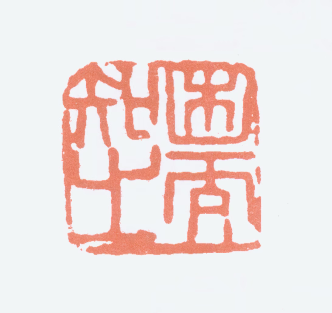 徐悲鸿印鉴《困而知之》图片