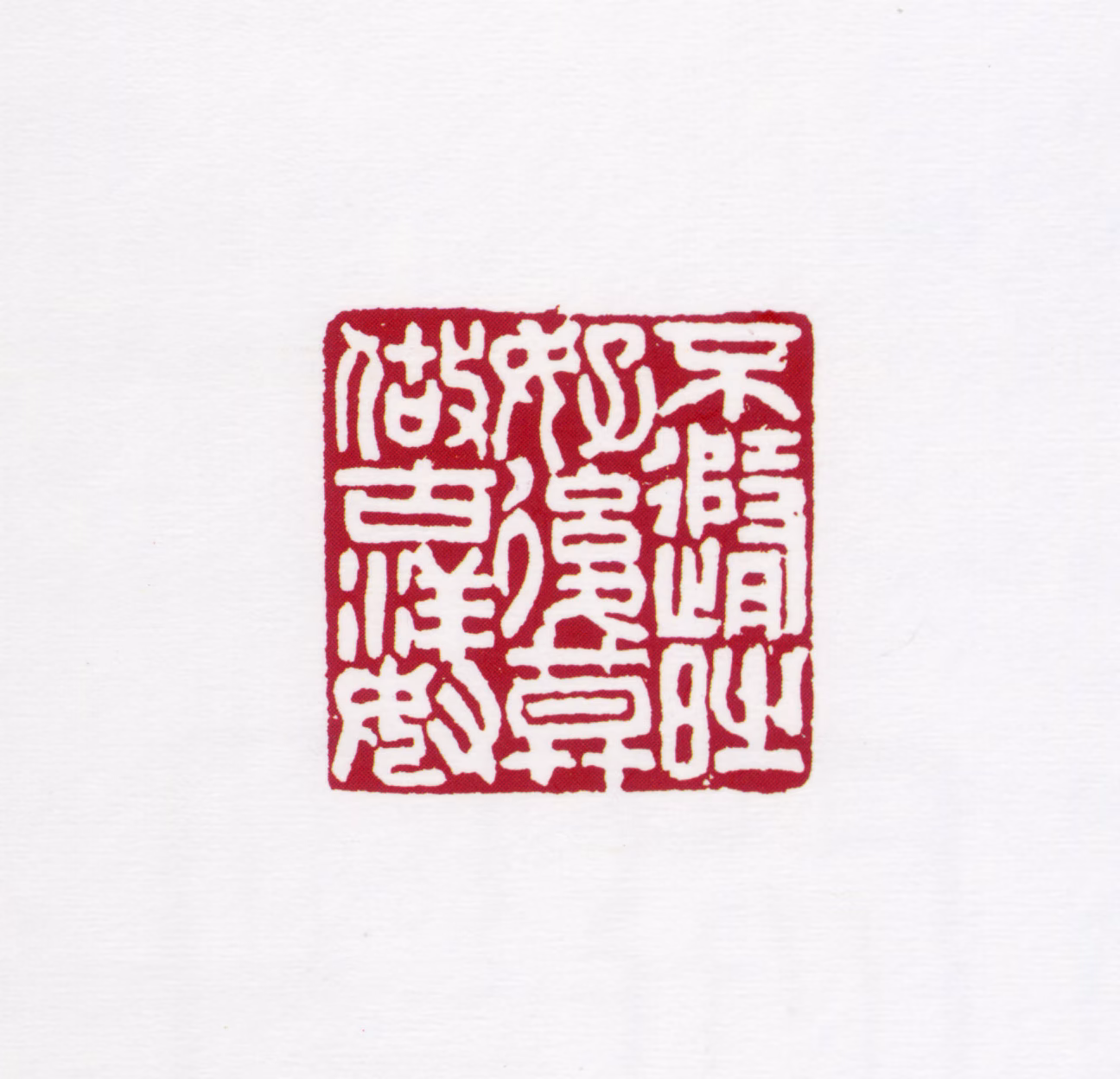 关山月印鉴《不随时好后莫做古洋奴》图片