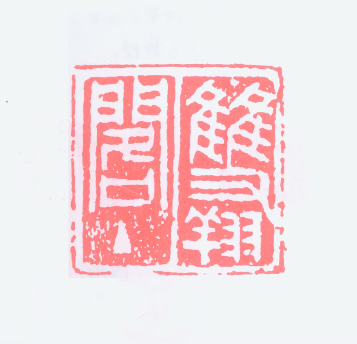 柳子谷印鉴《双翔阁主》图片