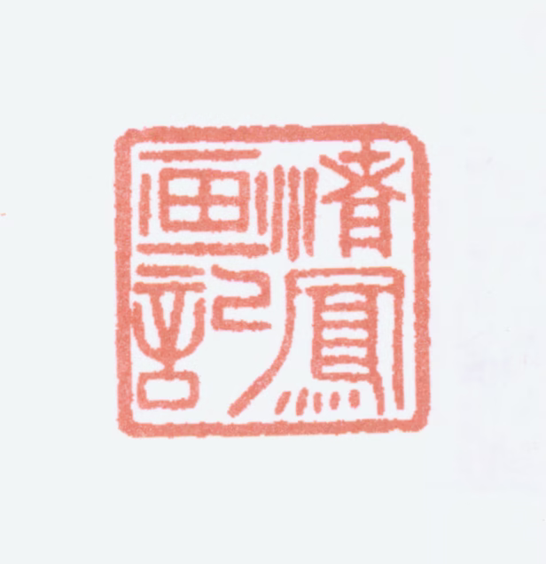 陈子奋印鉴《渚凤画记》图片