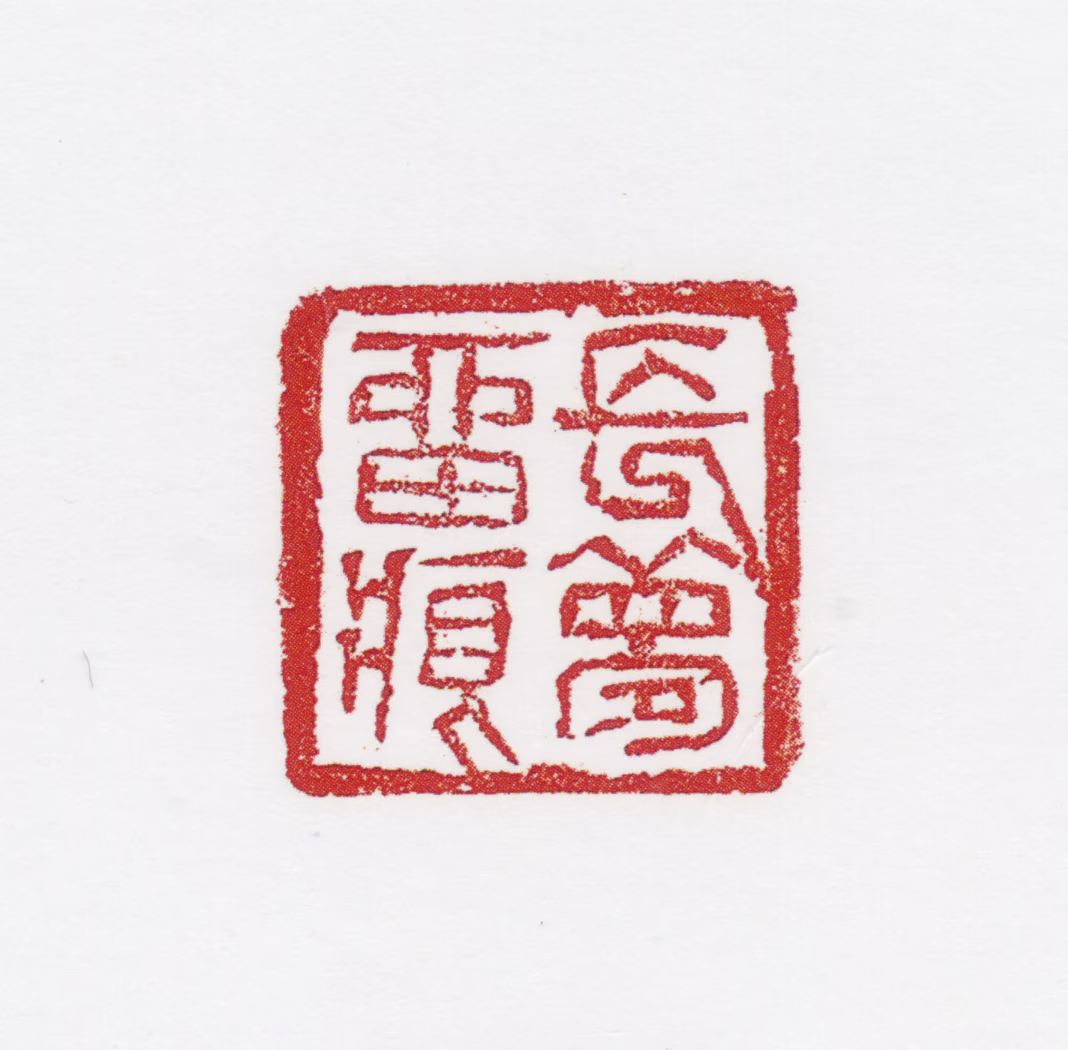 田世光印鉴《长梦留痕》图片