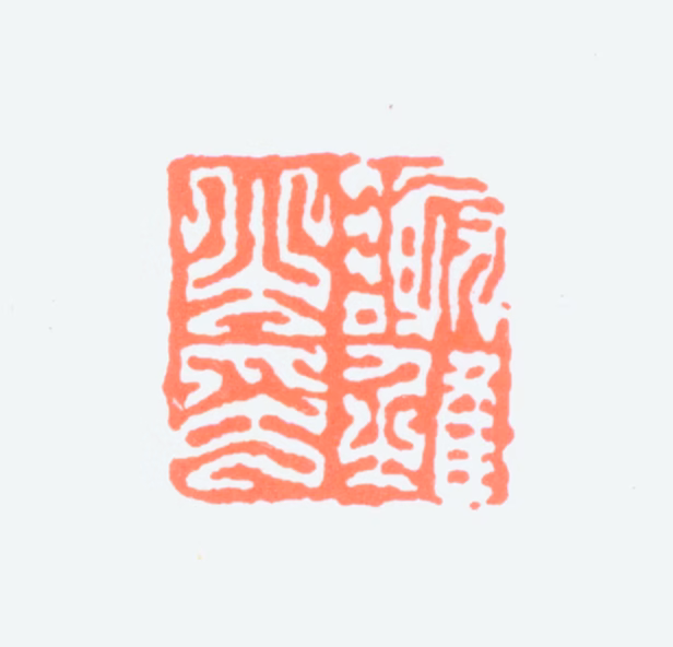 谢稚柳印鉴《谢稚之印》图片