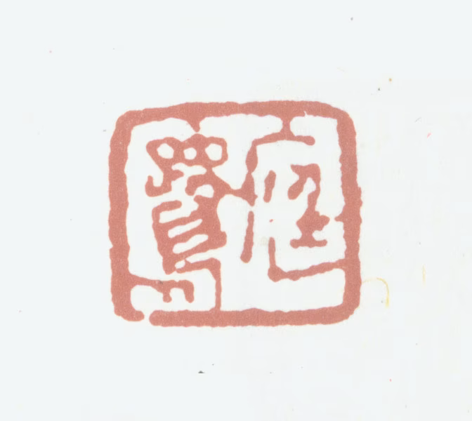 程庭鹭印鉴《庭鹭》图片