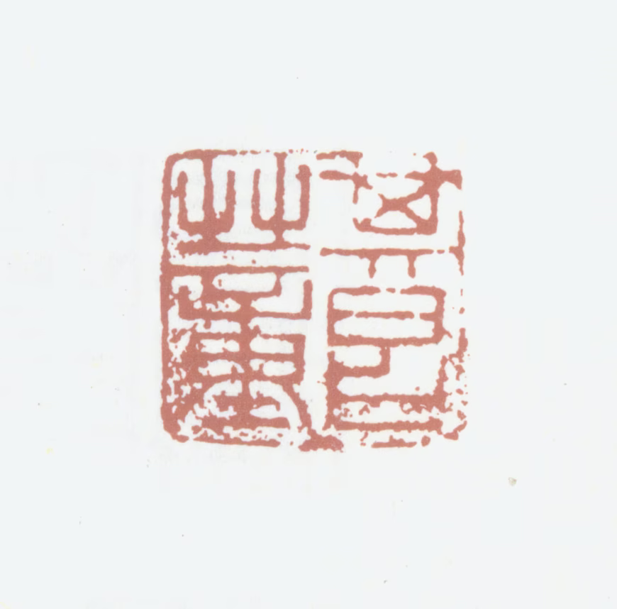 董其昌印鉴《董其昌》图片