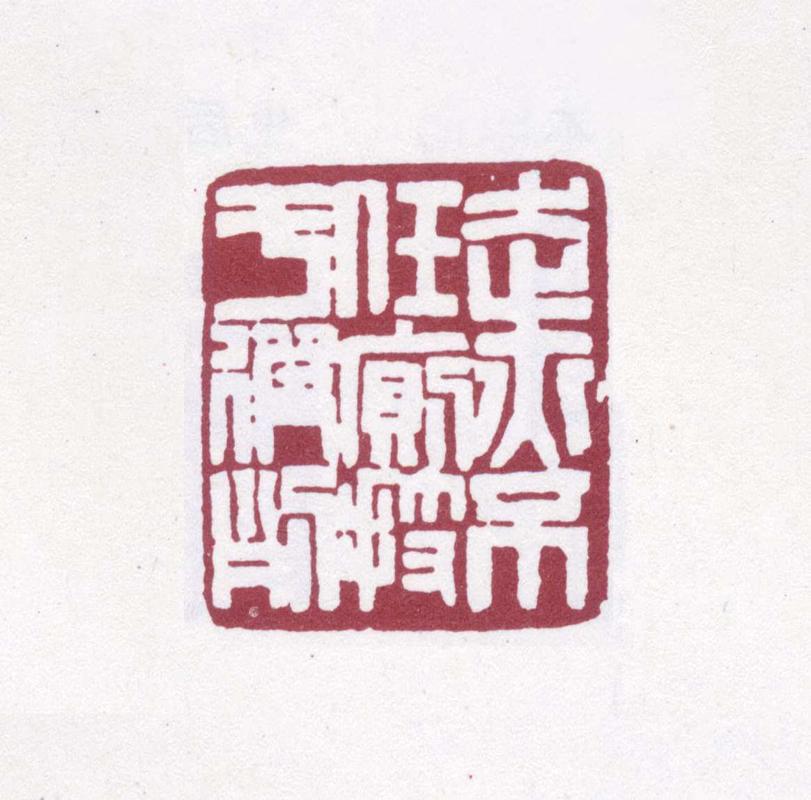 赵之谦印鉴《走亦不任厕技于彼列》图片