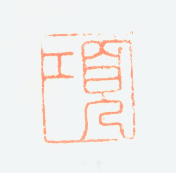 项奎印鉴《项》图片