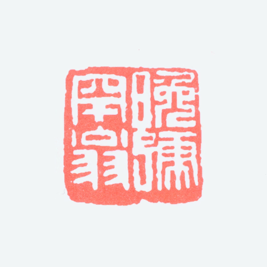 黄幻吾印鉴《晚号罕翁》图片