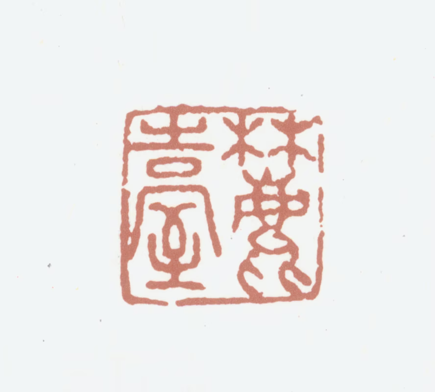 王原祁印鉴《麓台》图片