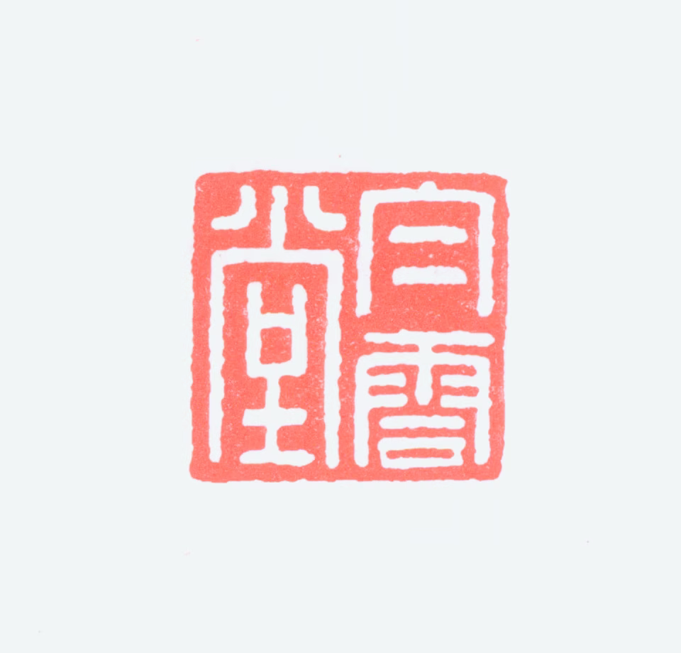 黄君璧印鉴《白云堂》图片
