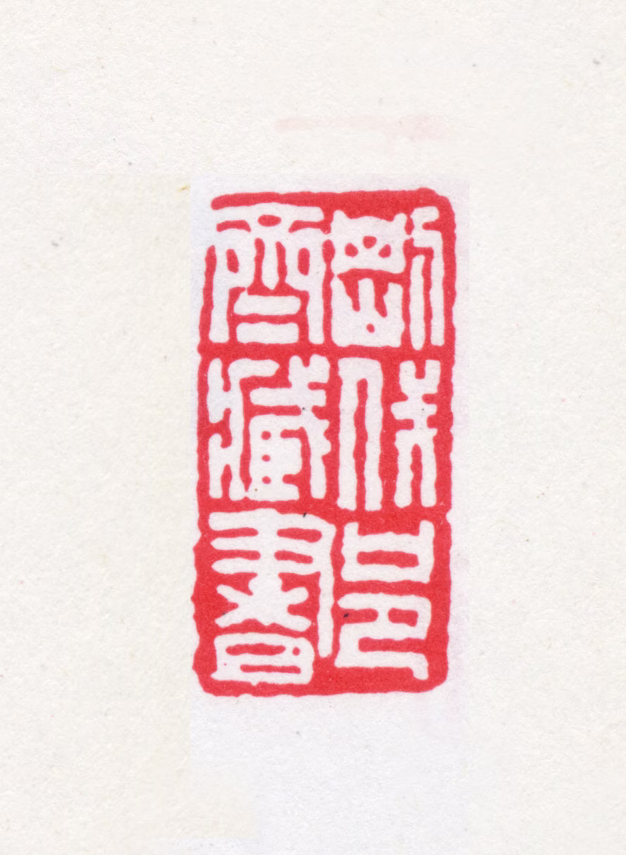 袁思亮印鉴《刚伐邑斋藏书》图片