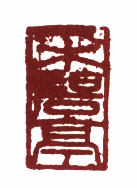 袁褧印鉴《采碧亭》图片