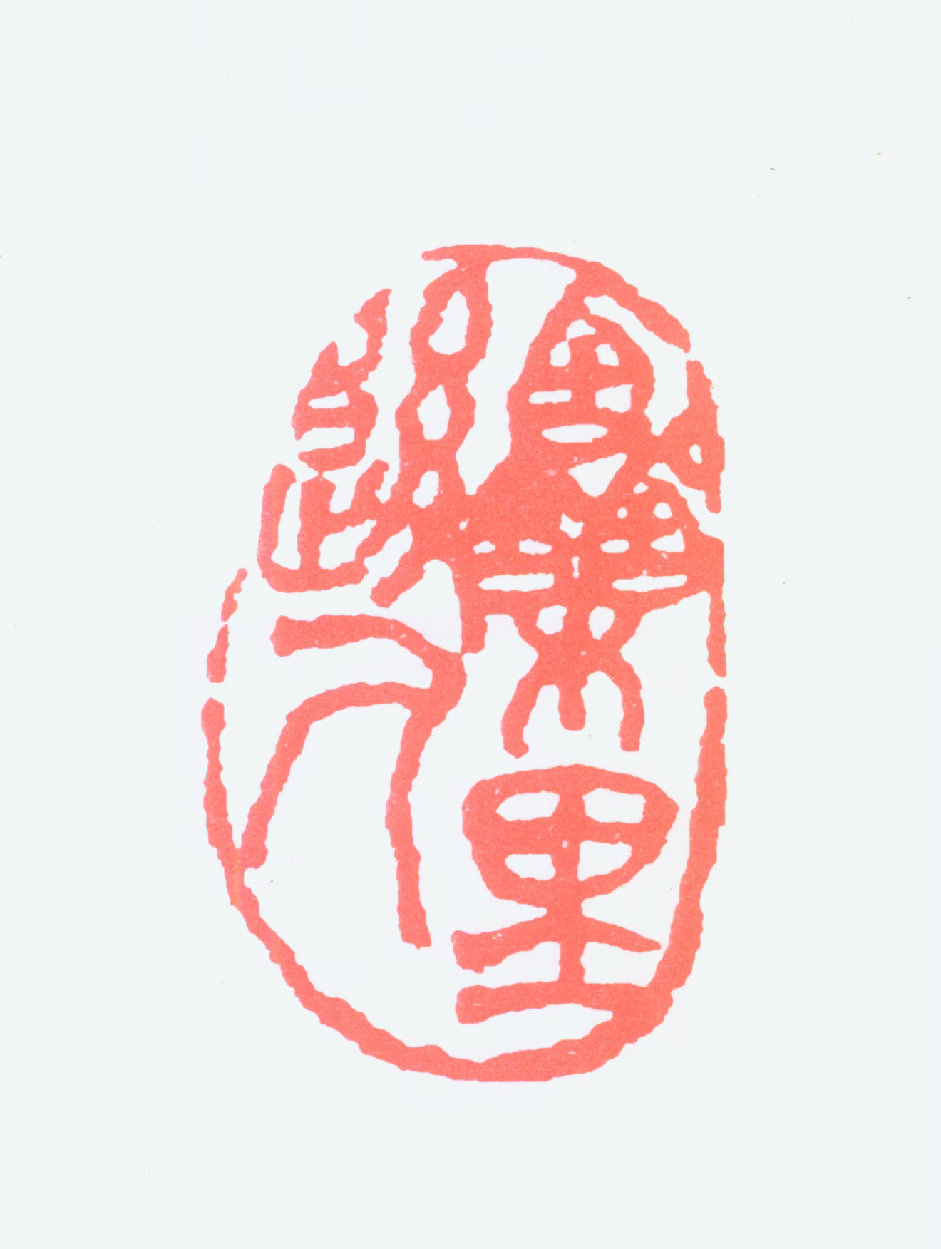 陶博吾印鉴《栗里后人》图片