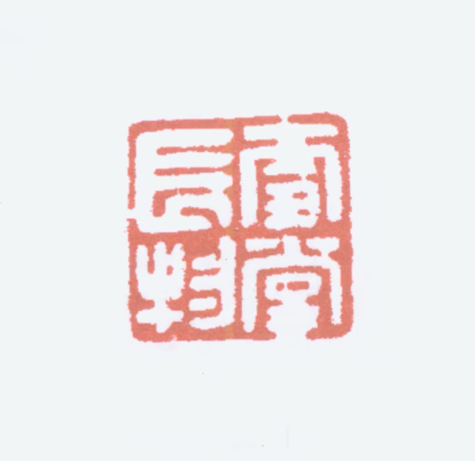 罗振玉印鉴《雪堂长物》图片
