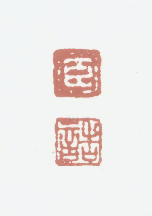 董诰印鉴《臣诰》图片