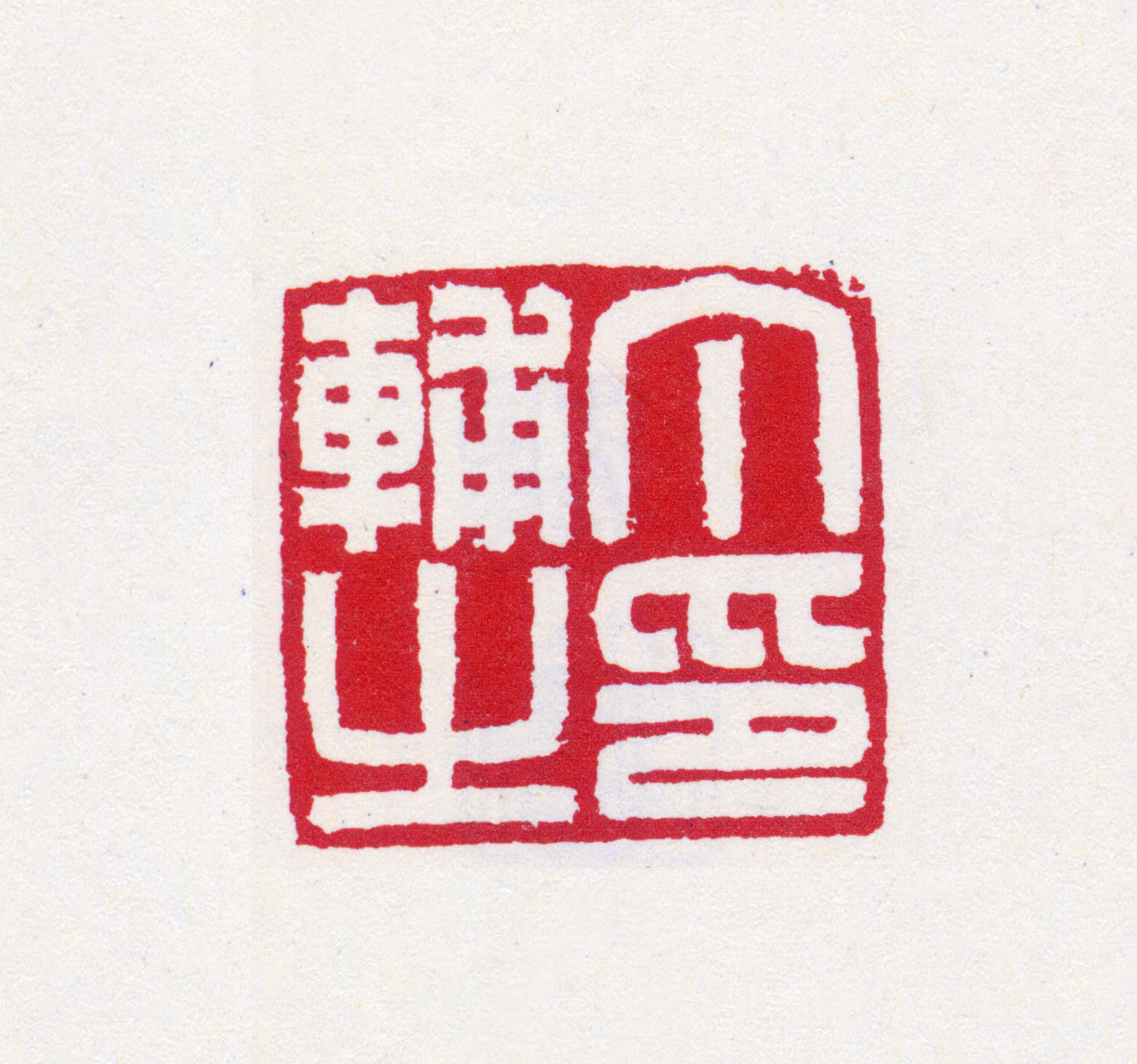 丁仁印鉴《丁辅之印》图片