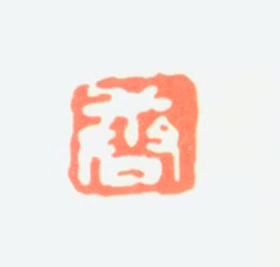 唐云印鉴《唐》图片