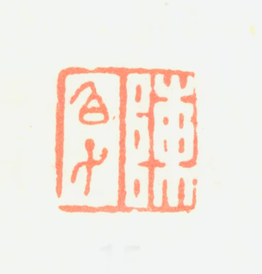 陈鸿寿印鉴《陈伯子》图片