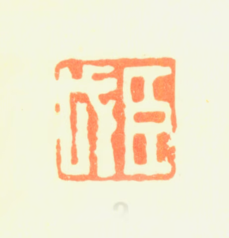 黄钺印鉴《臣戉》图片