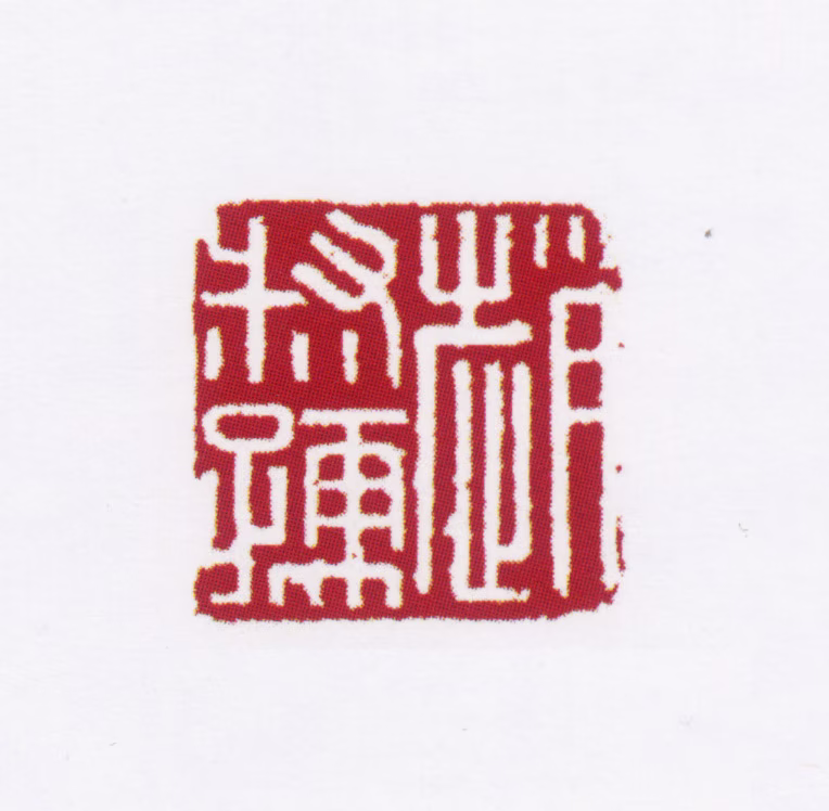 赵叔孺印鉴《赵叔孺》图片