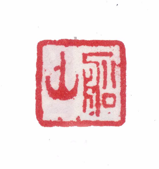 张问陶印鉴《船山》图片