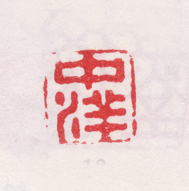 李鱓印鉴《中洋》图片