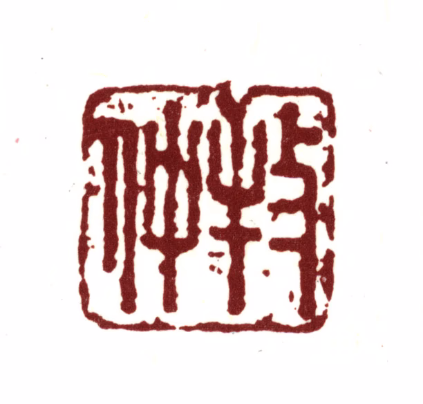 宋荦印鉴《牧仲》图片