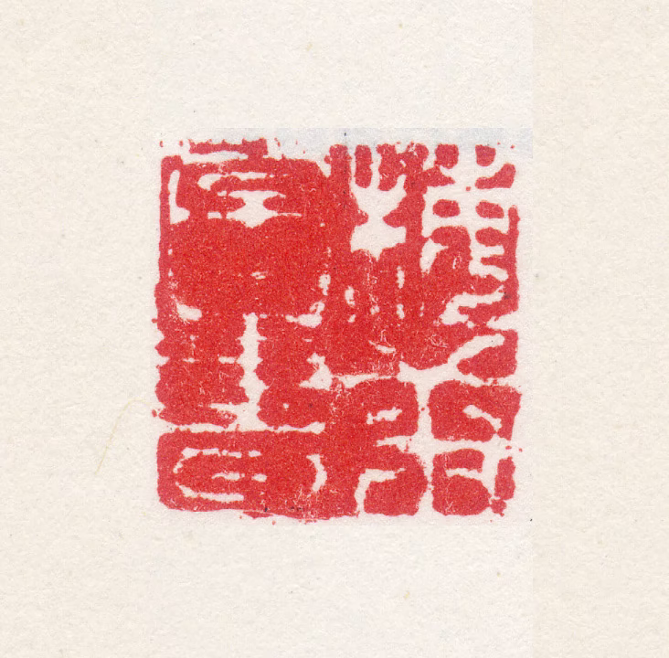 梅庚印鉴《梅庚图书》图片