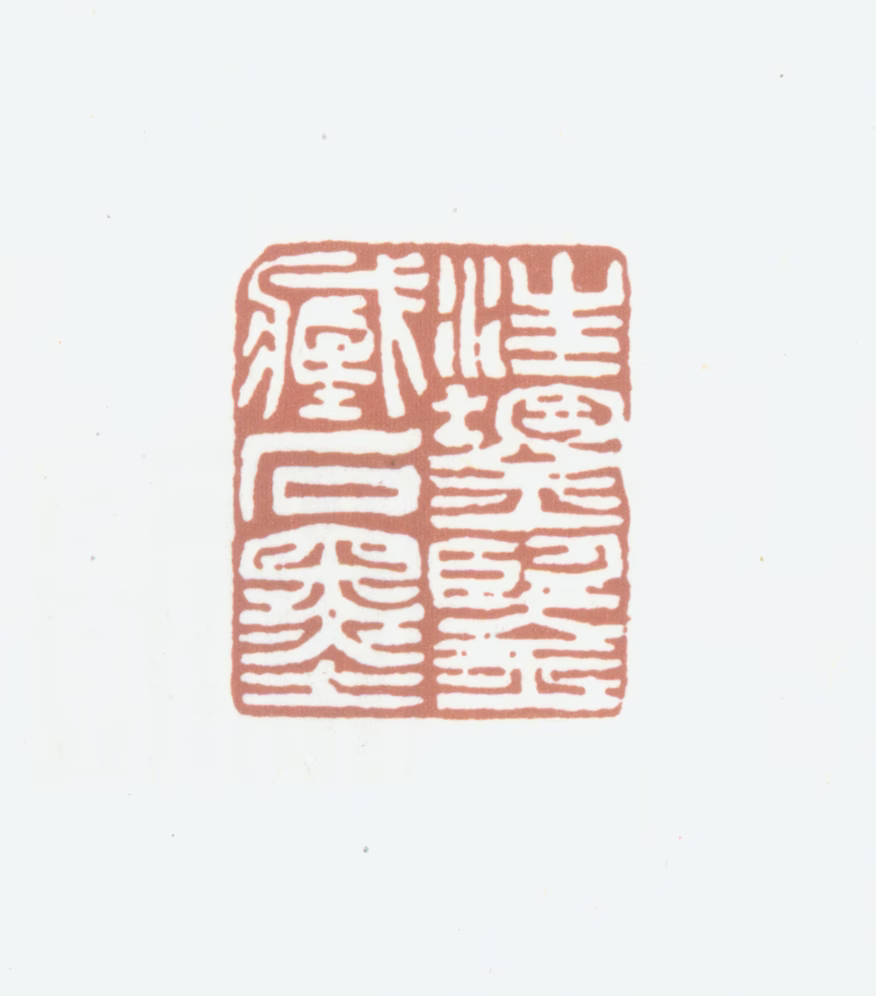 汪鋆印鉴《汪鋆鉴藏石墨》图片