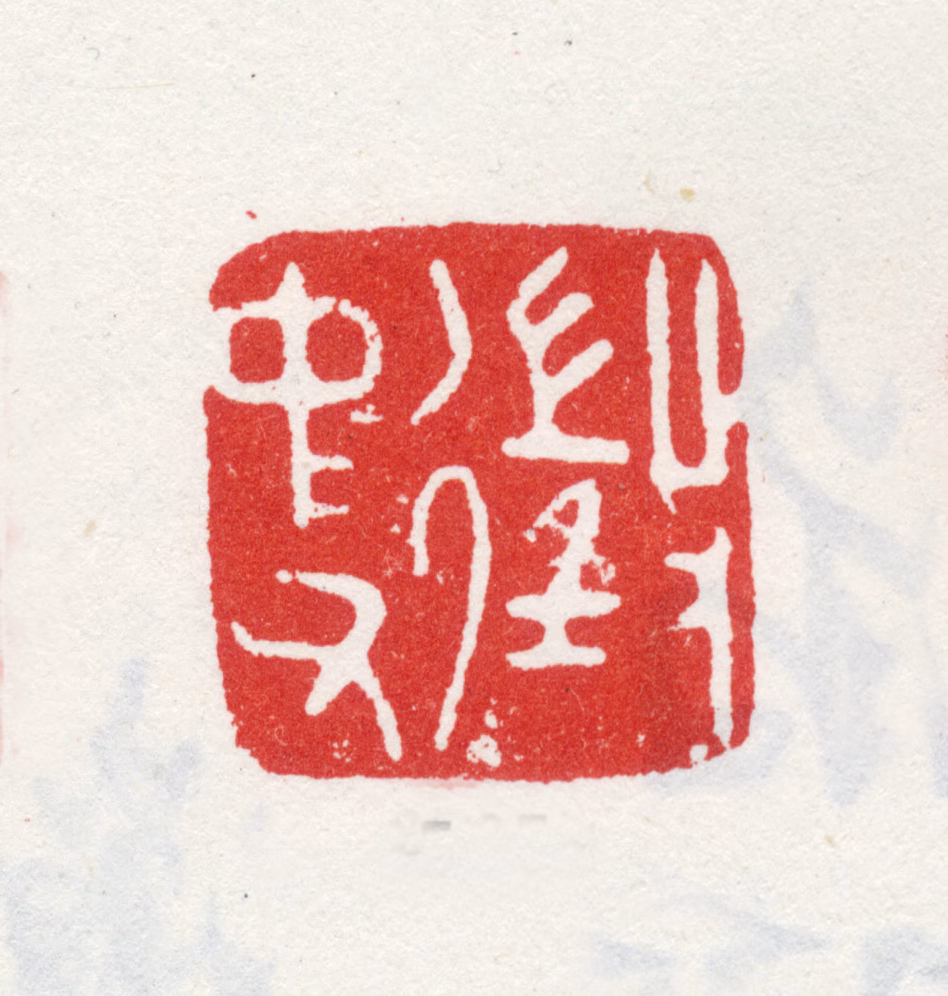 文徵明印鉴《徵仲父》图片