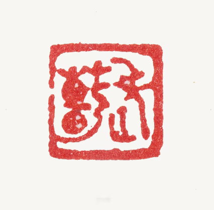 张镠印鉴《老姜》图片