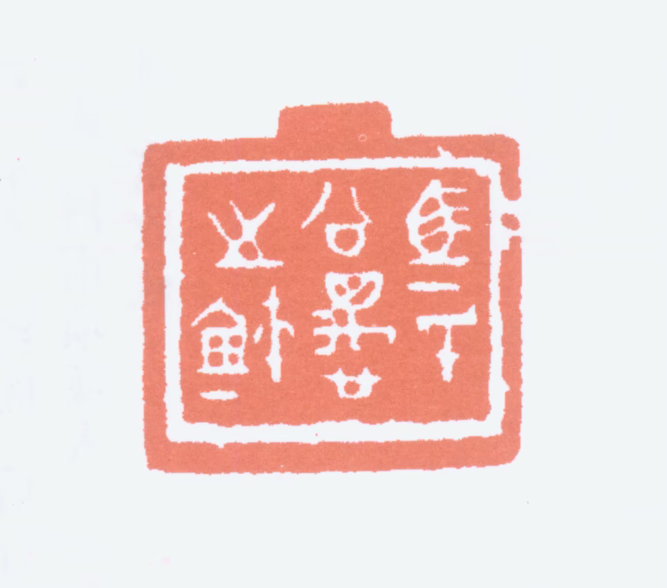马公愚印鉴《马氏公愚之玺》图片