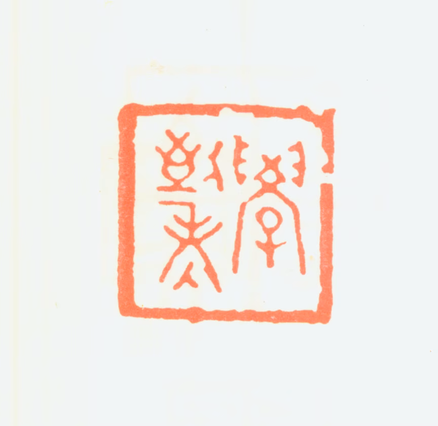 朱复戡印鉴《学到老》图片