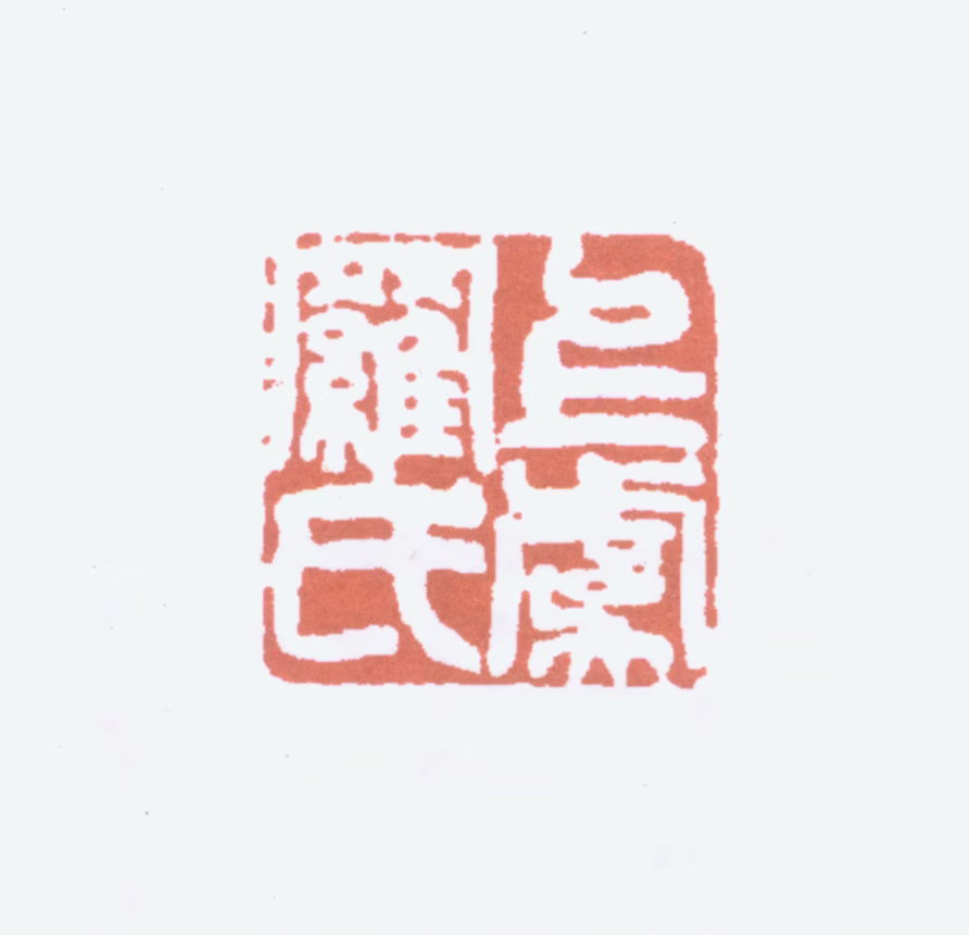 罗振玉印鉴《上虞罗氏》图片