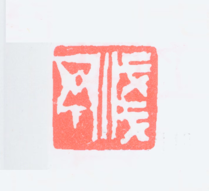 叶浅予印鉴《浅予》图片