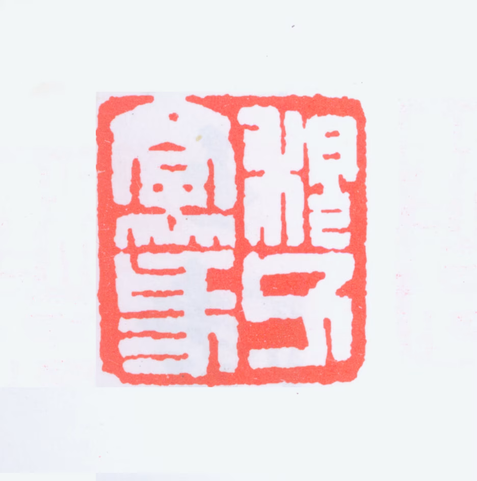 黄士陵印鉴《穆父学篆》图片