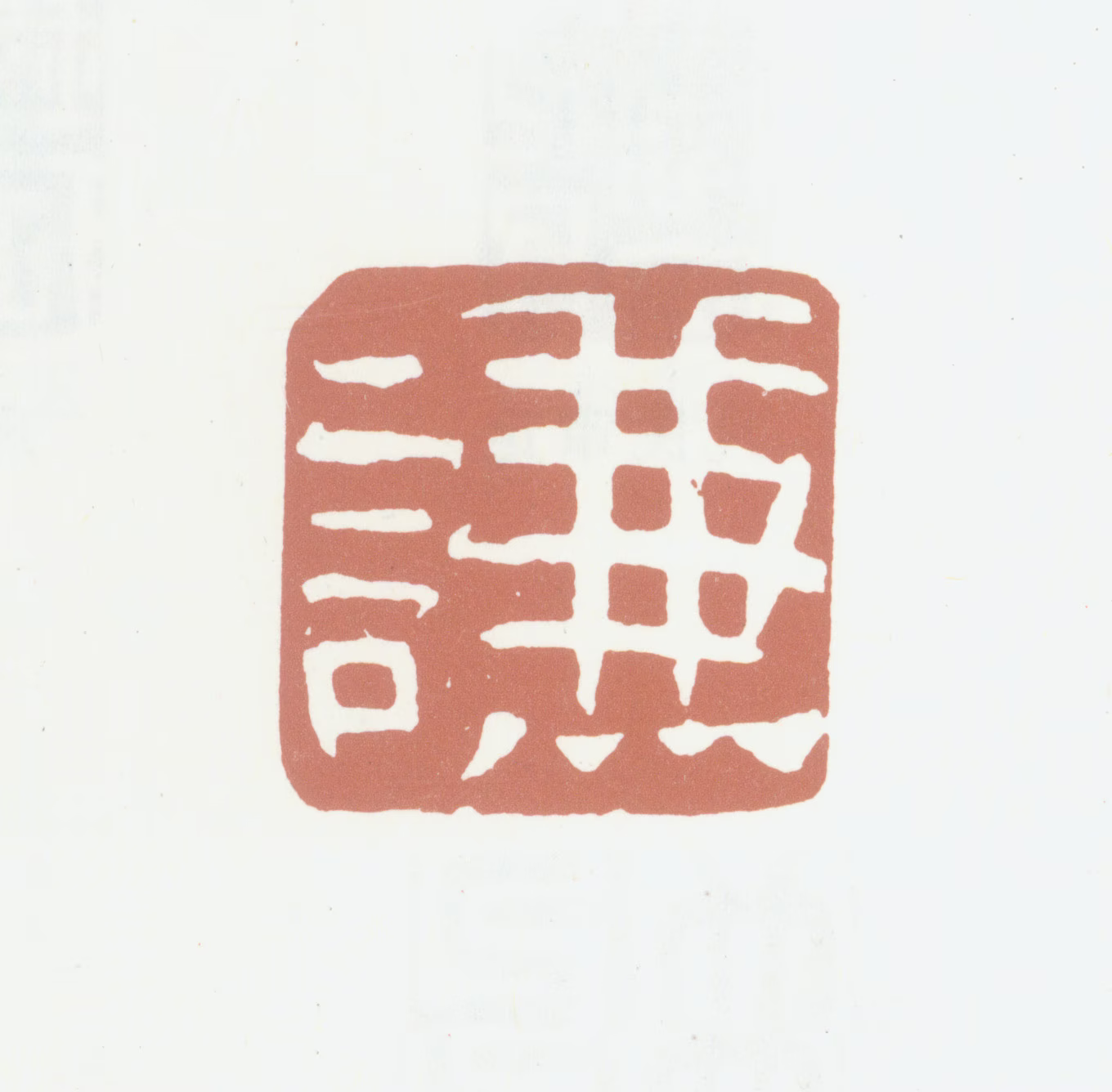沈凤印鉴《谦》图片