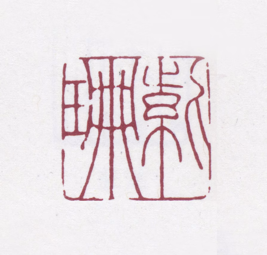 徐渭仁印鉴《紫珊》图片