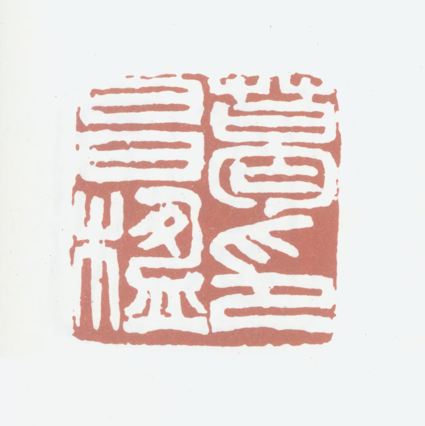 葛昌楹印鉴《葛昌楹印》图片