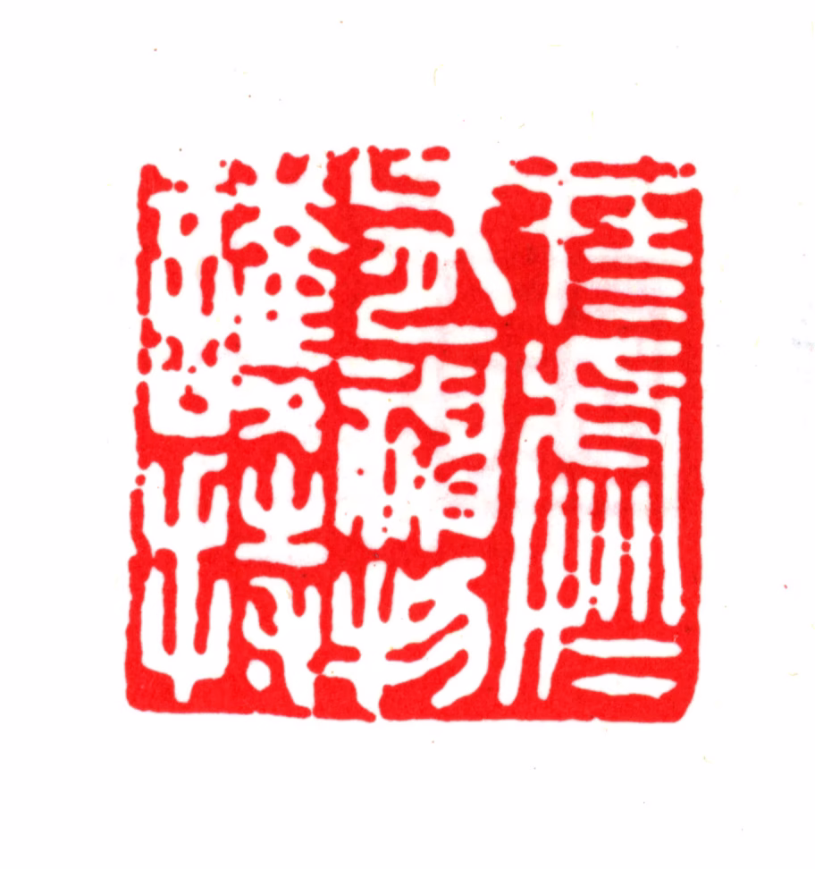 毛晋印鉴《在在处处有神物护持》图片