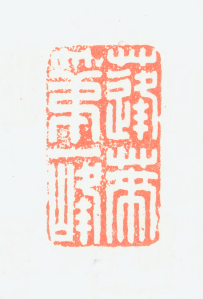 董邦达印鉴《蓬莱第一峰》图片