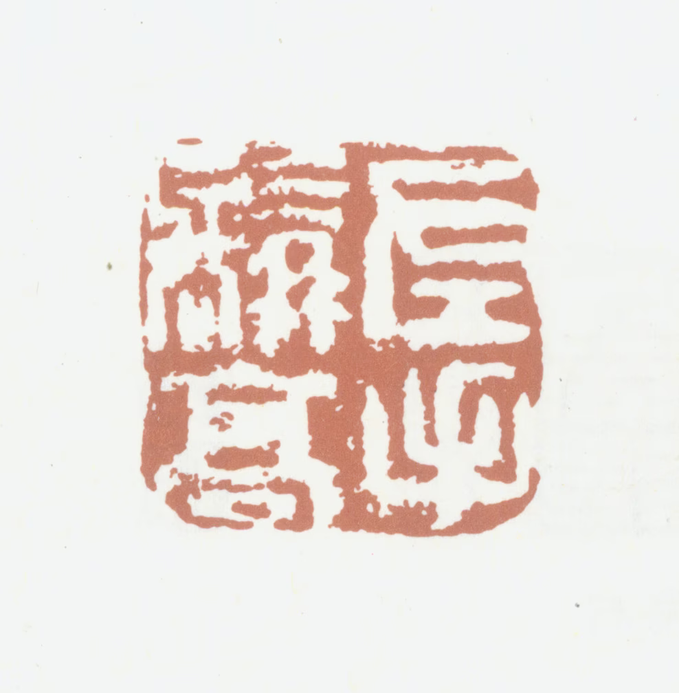 高凤翰印鉴《左手髯高》图片